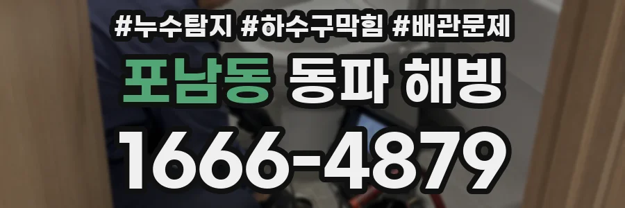 포남동 동파 해빙