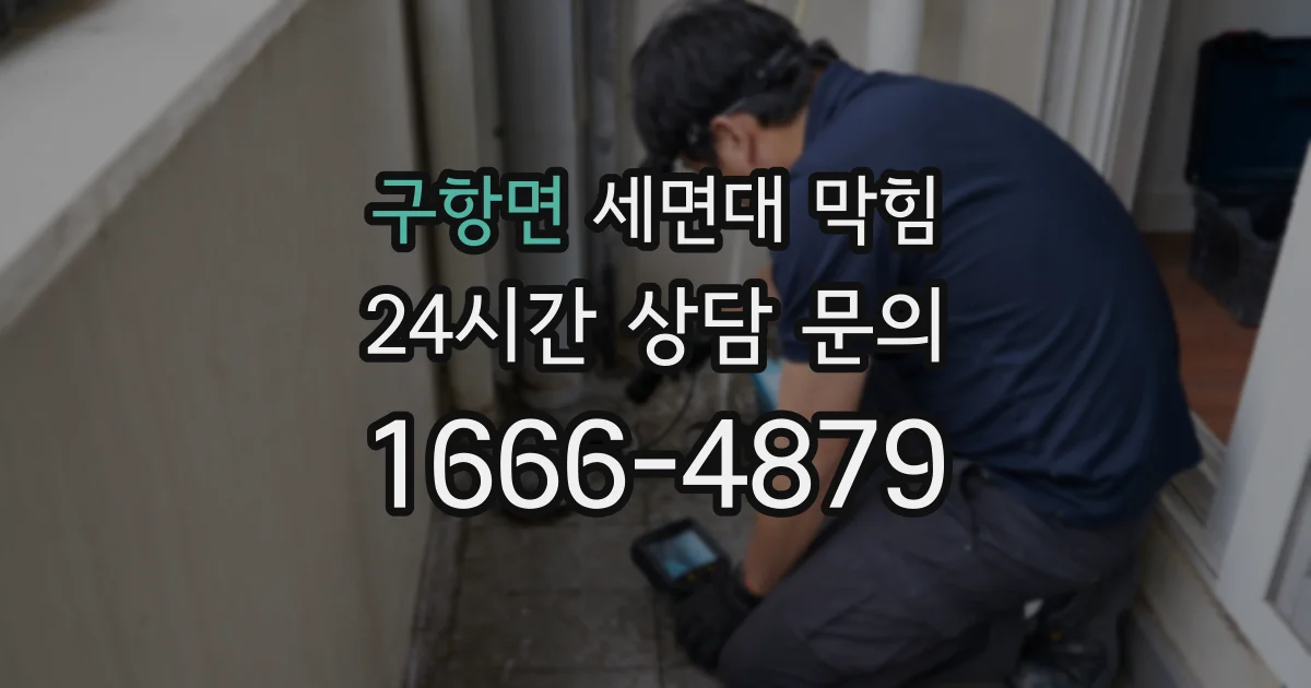 구항면 세면대 막힘