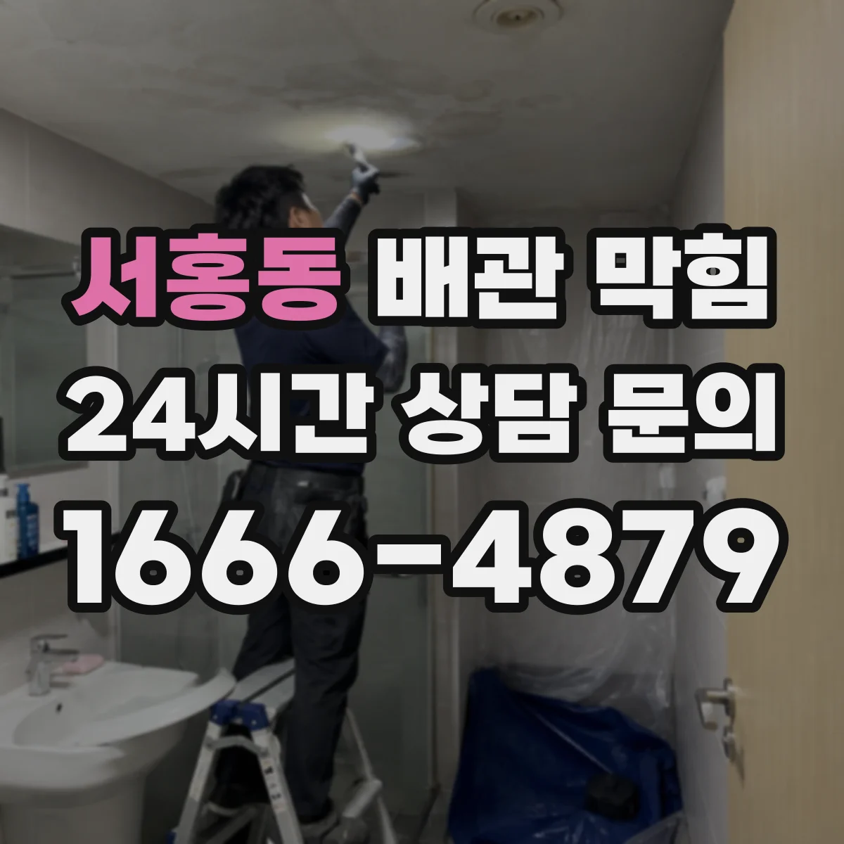 서홍동 배관 막힘