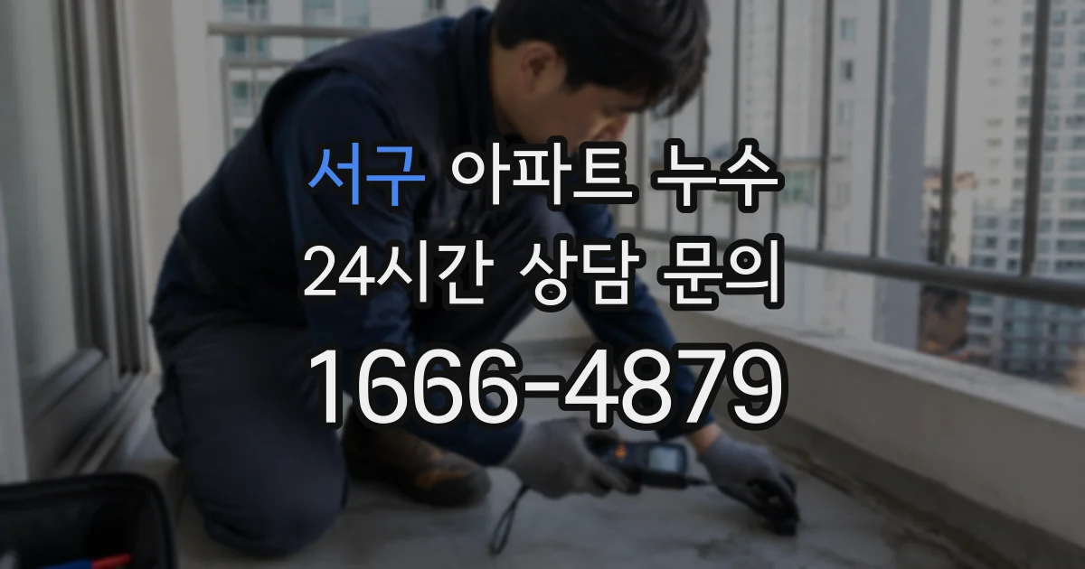 서구 아파트 누수