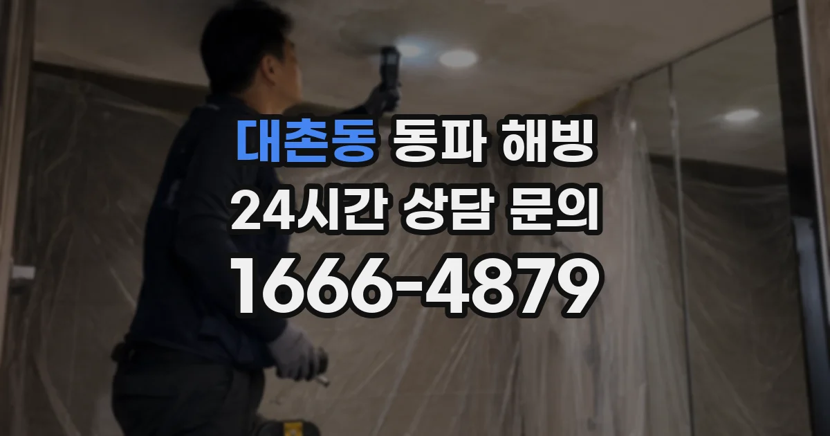 대촌동 동파 해빙