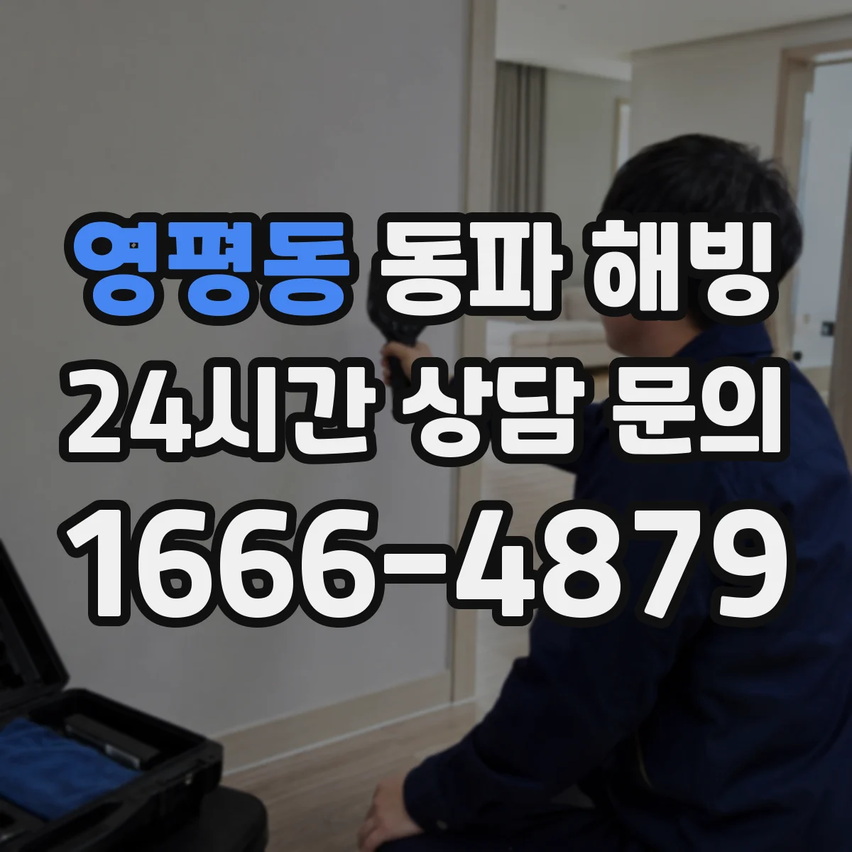 영평동 동파 해빙