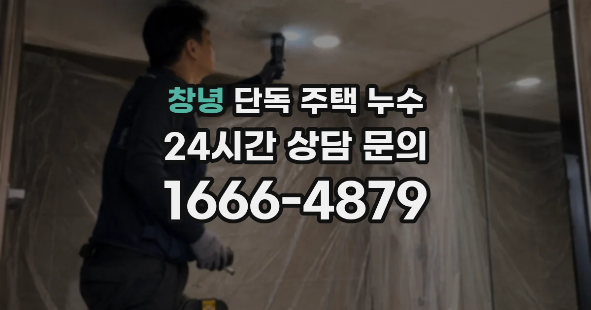 창녕 단독 주택 누수