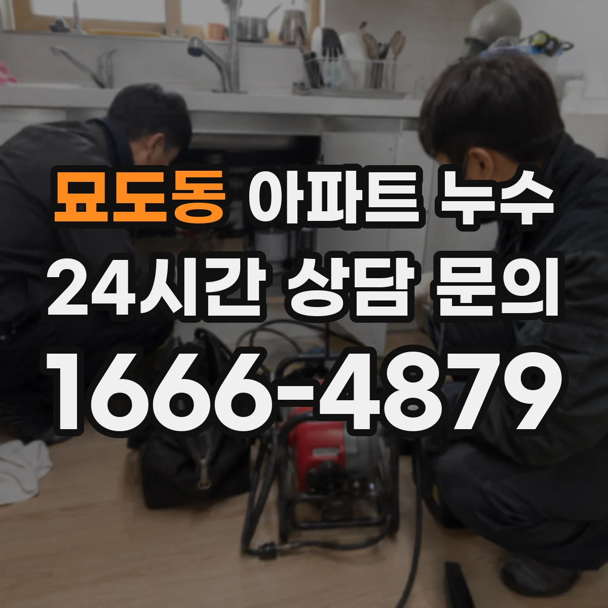 묘도동 아파트 누수