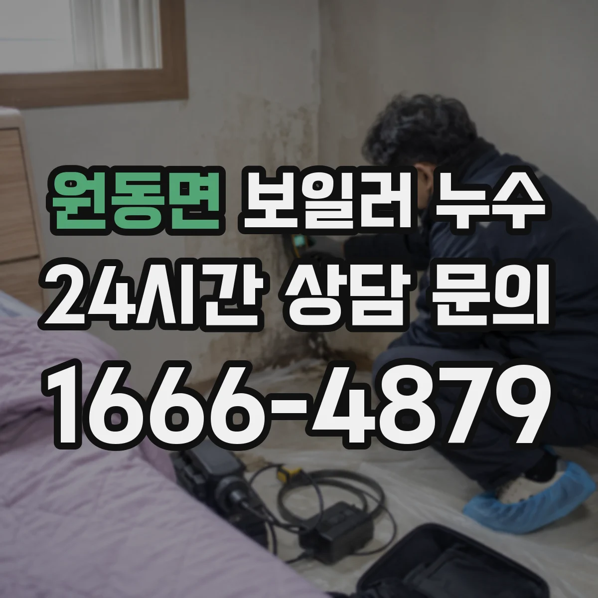 원동면 보일러 누수