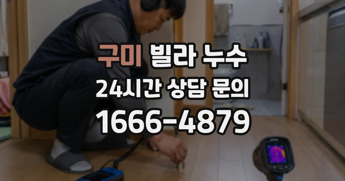구미 빌라 누수