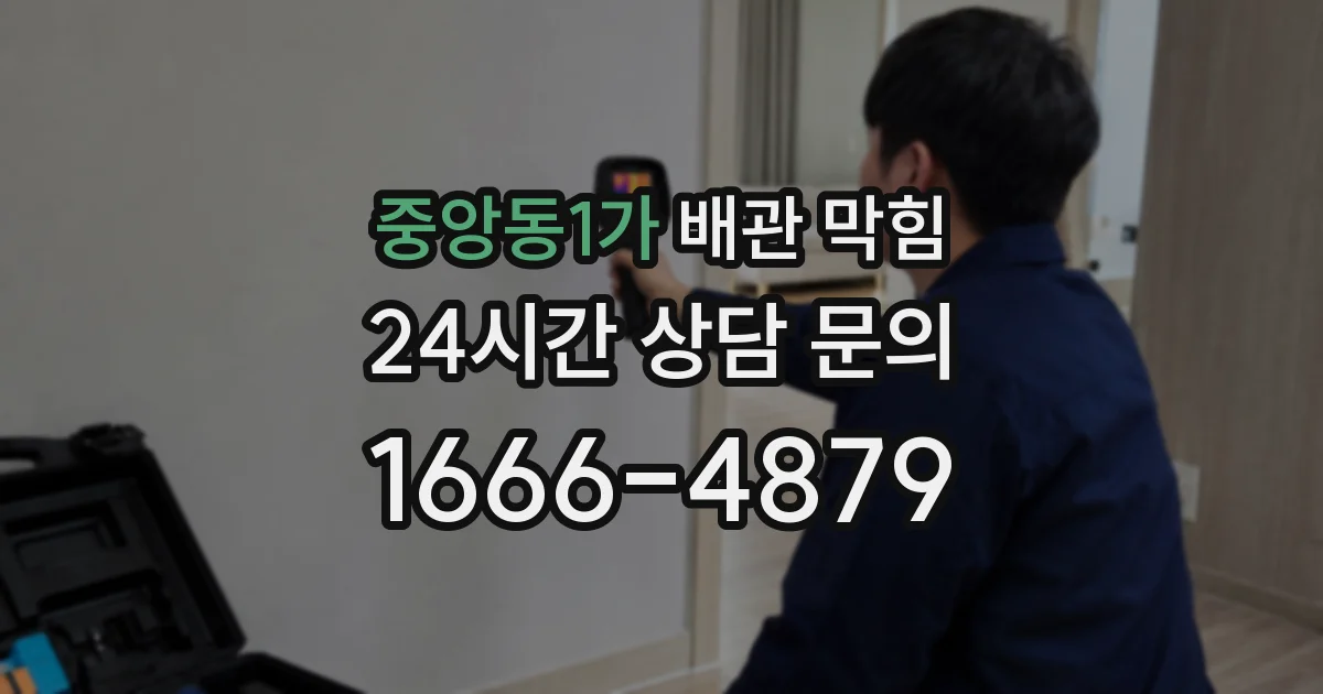 중앙동1가 배관 막힘
