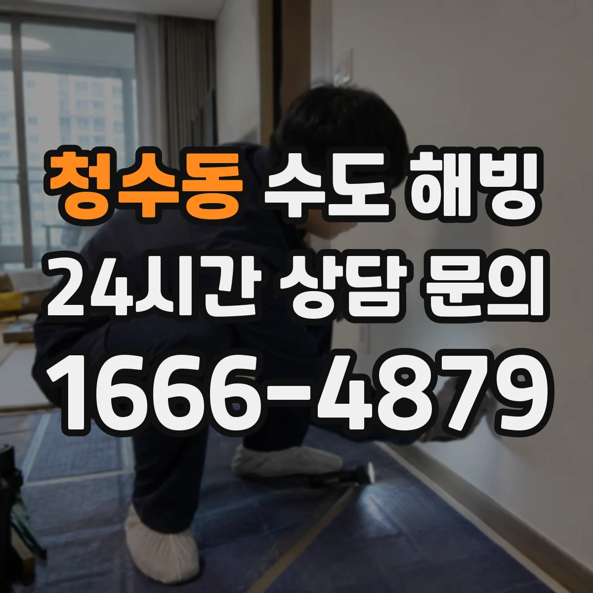 청수동 수도 해빙