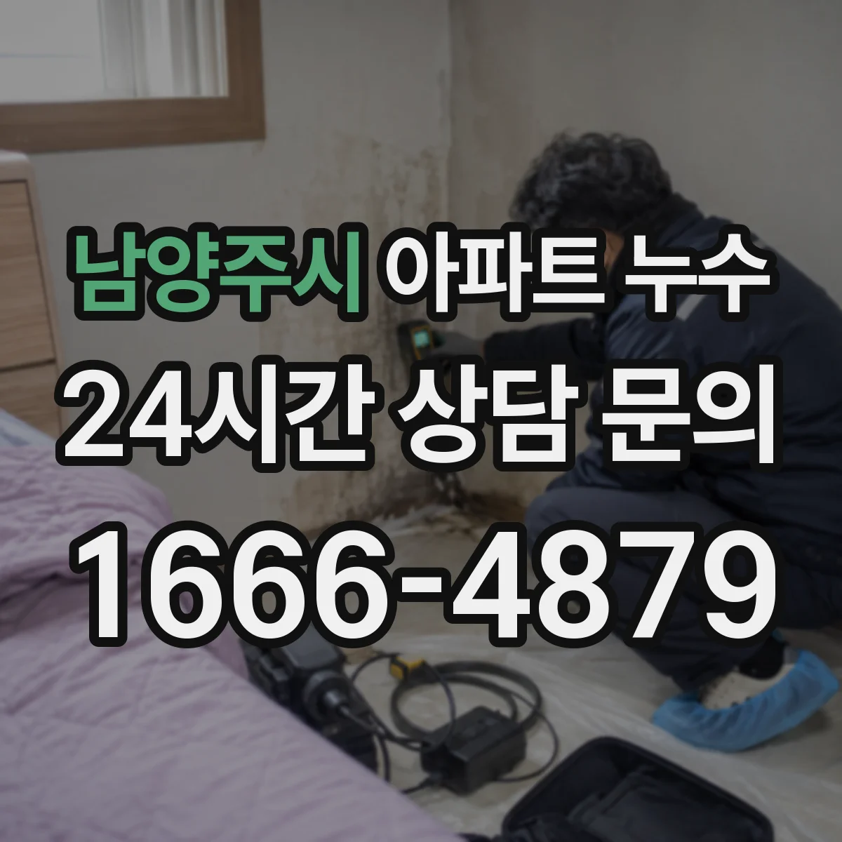 남양주시 아파트 누수
