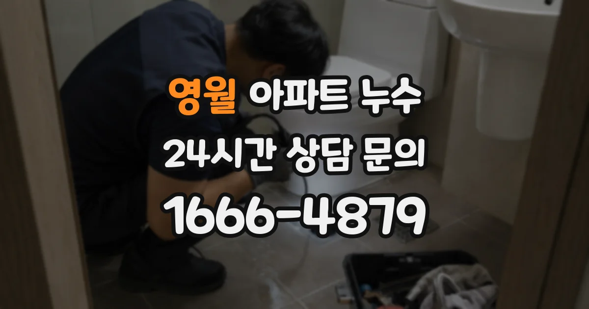 영월 아파트 누수