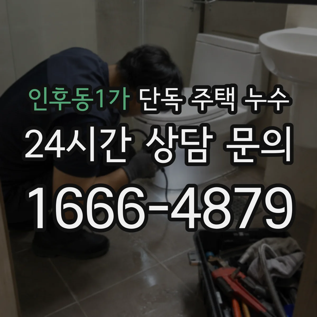 인후동1가 단독 주택 누수