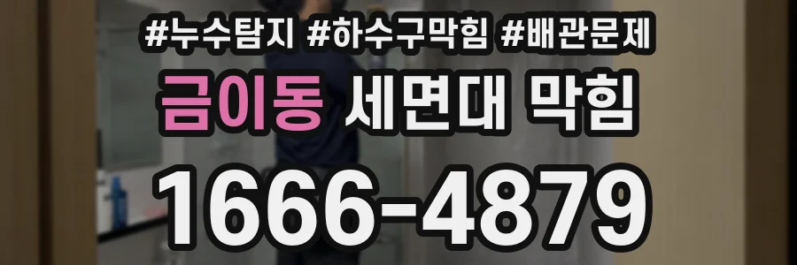 금이동 세면대 막힘