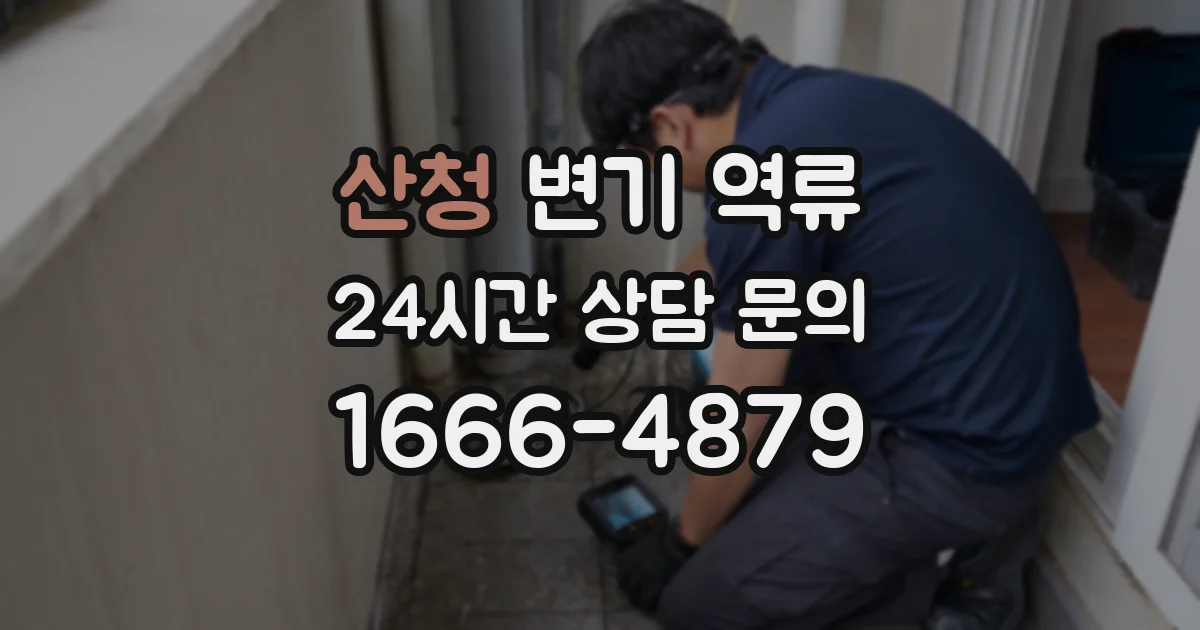 산청 변기 역류