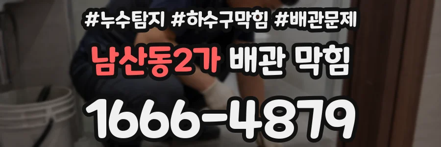 남산동2가 배관 막힘