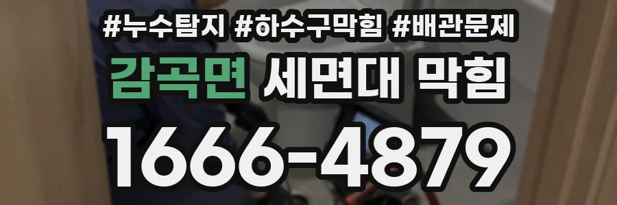 감곡면 세면대 막힘