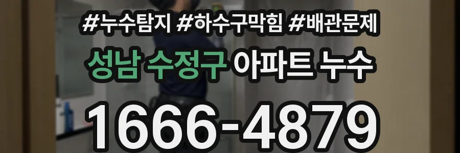 성남 수정구 아파트 누수