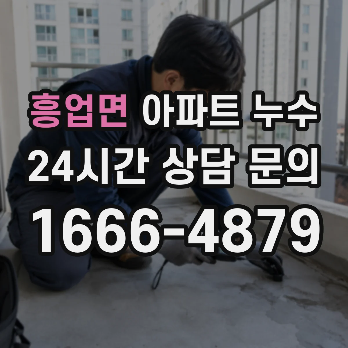 흥업면 아파트 누수