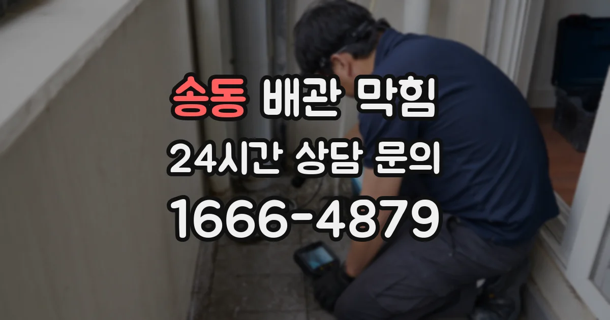 송동 배관 막힘