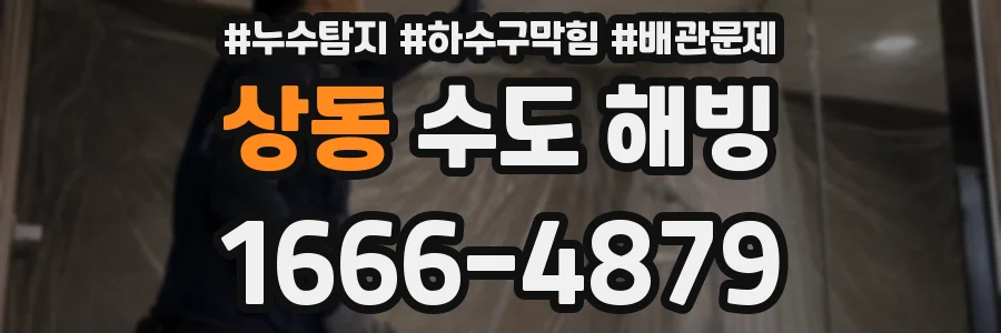 상동 수도 해빙