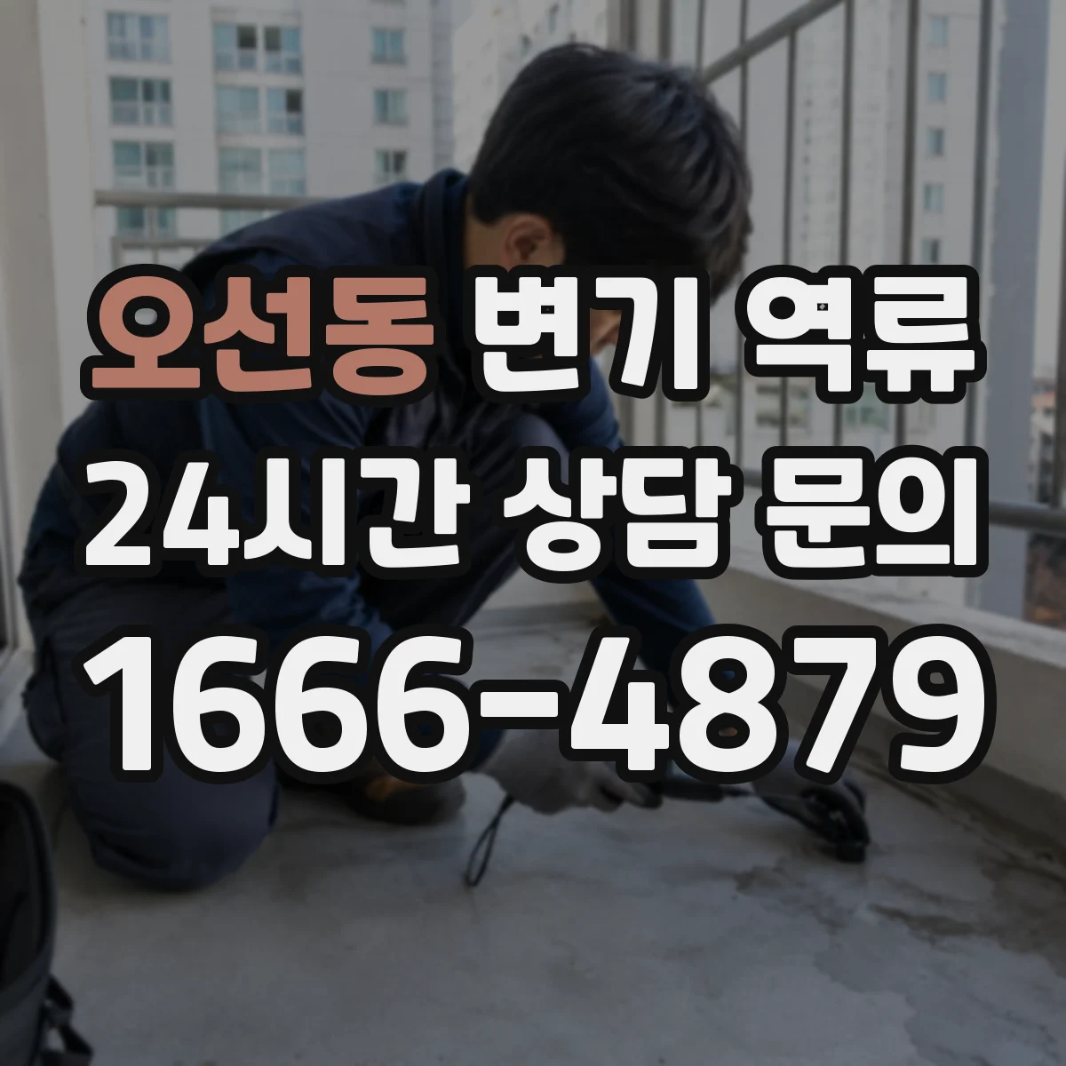 오선동 변기 역류