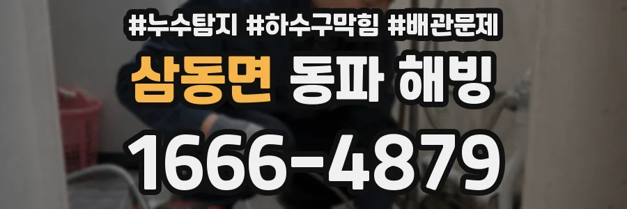 삼동면 동파 해빙