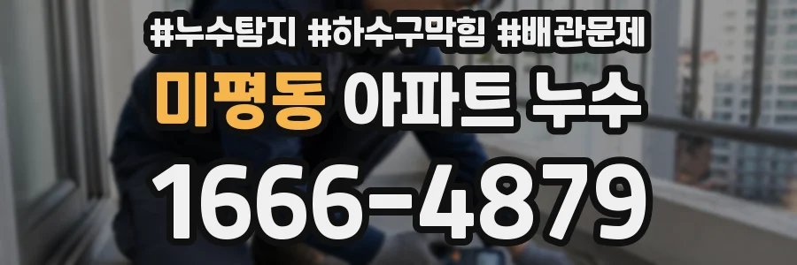 미평동 아파트 누수