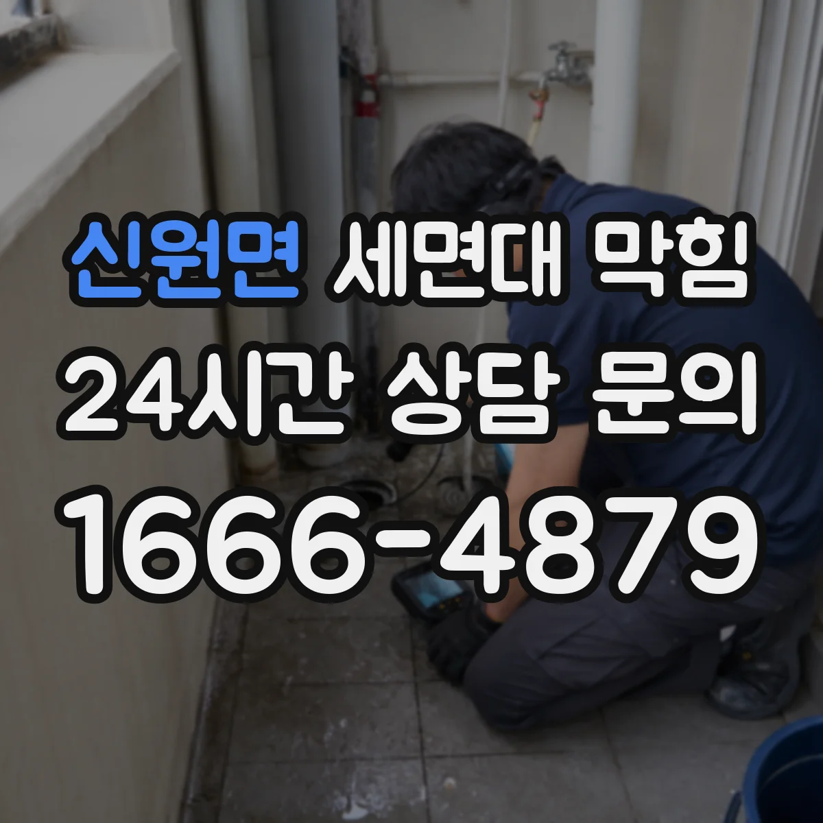 신원면 세면대 막힘