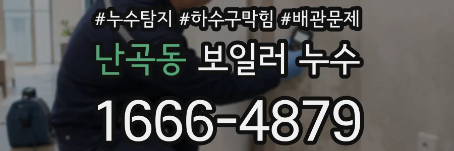 난곡동 보일러 누수