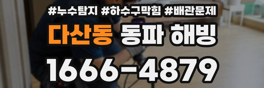 다산동 동파 해빙