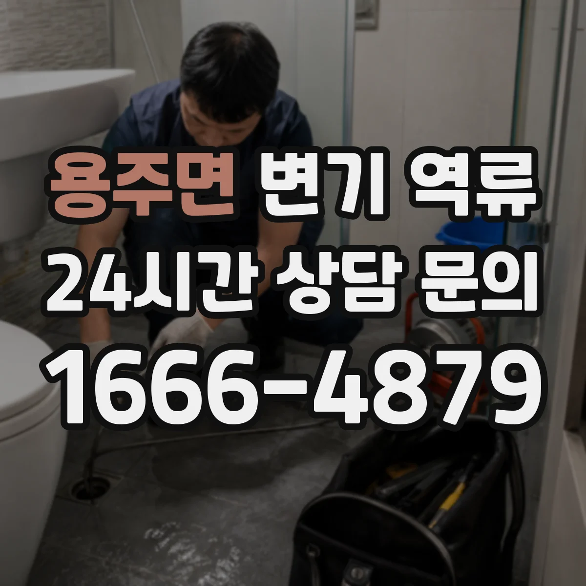 용주면 변기 역류