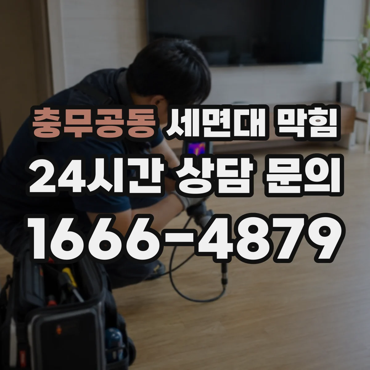 충무공동 세면대 막힘