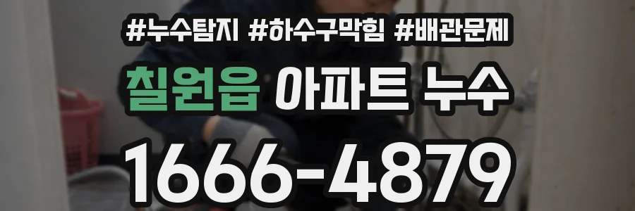 칠원읍 아파트 누수