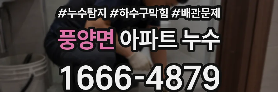 풍양면 아파트 누수