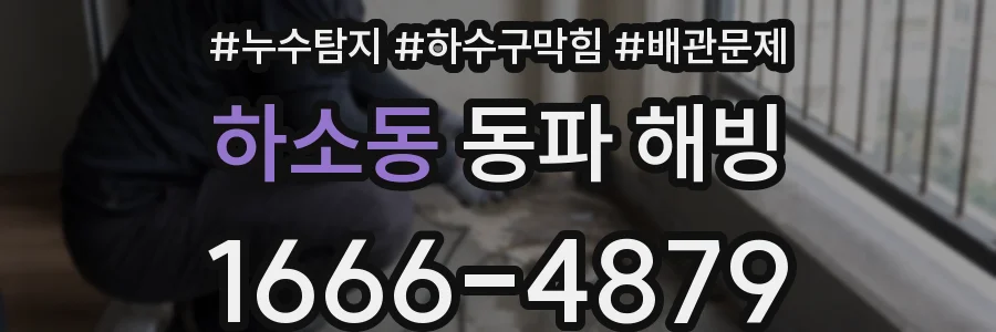 하소동 동파 해빙