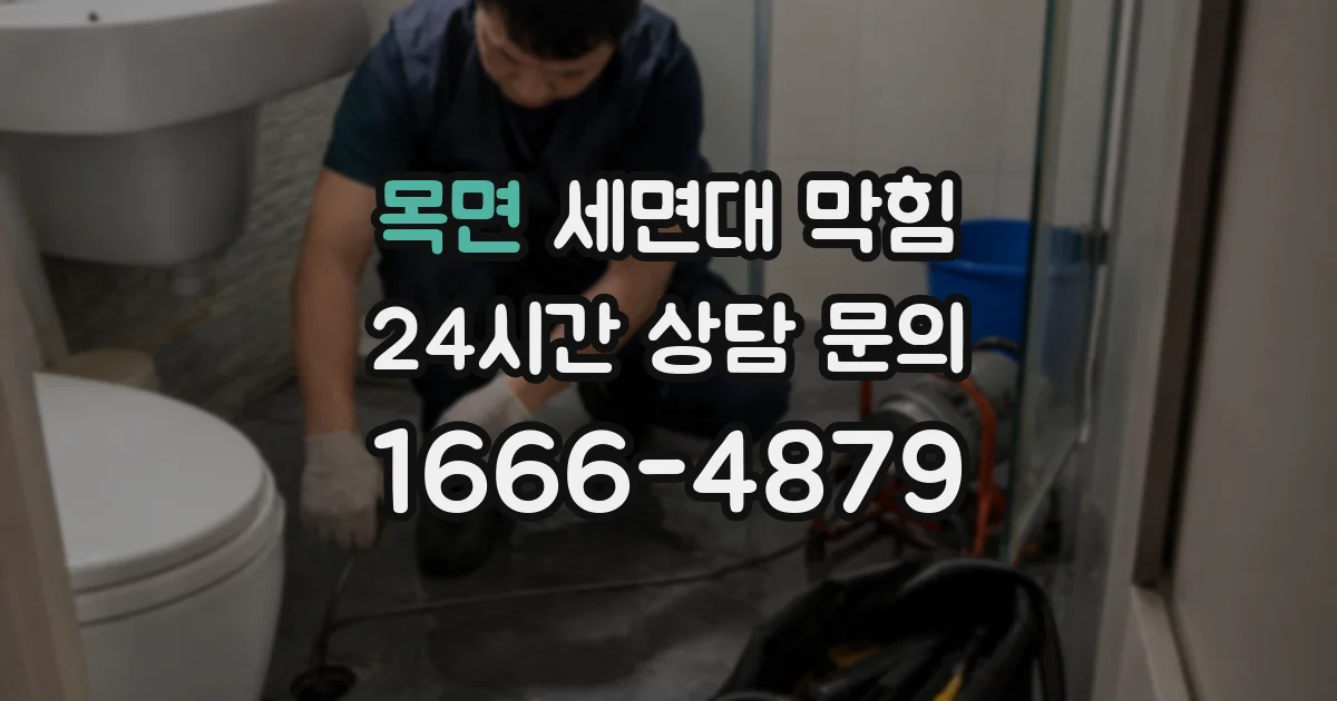 목면 세면대 막힘