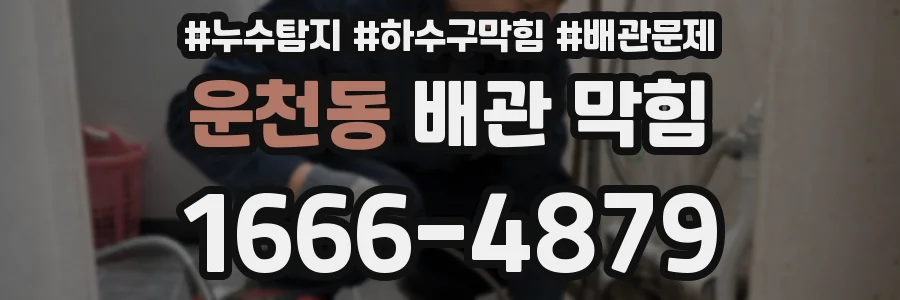 운천동 배관 막힘