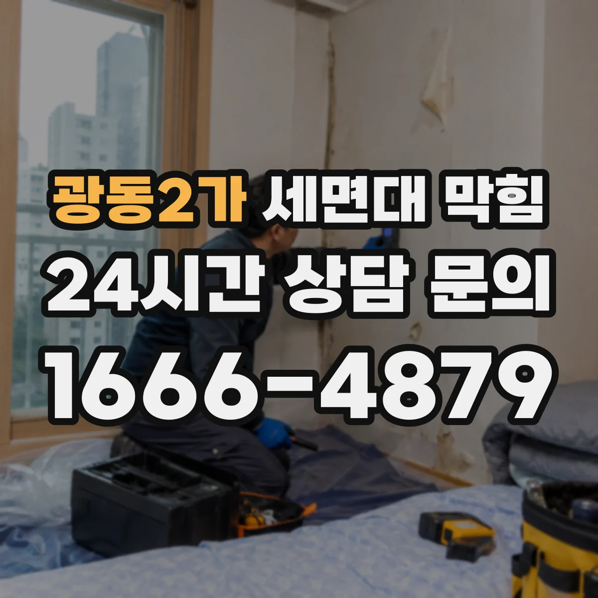 광동2가 세면대 막힘