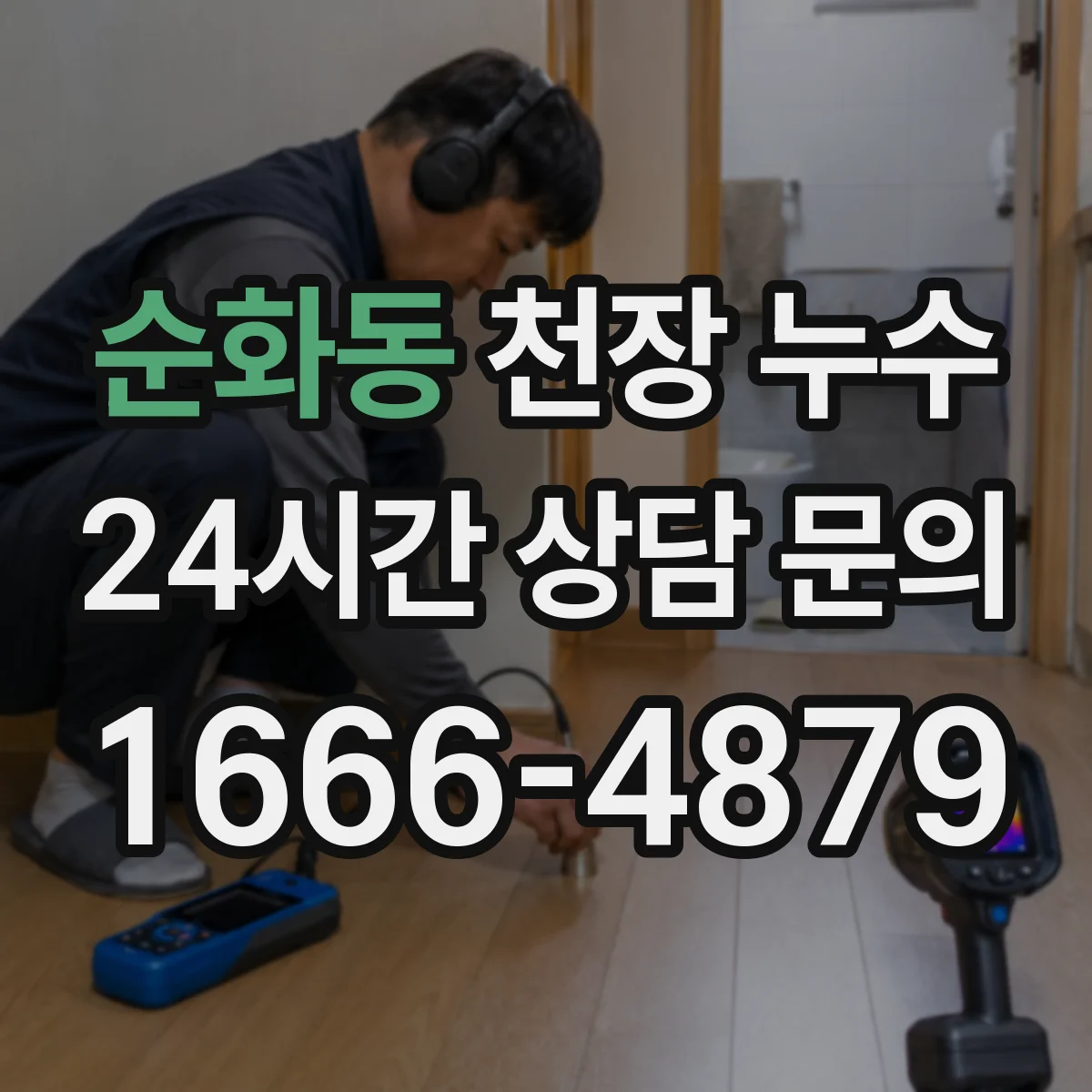 순화동 천장 누수