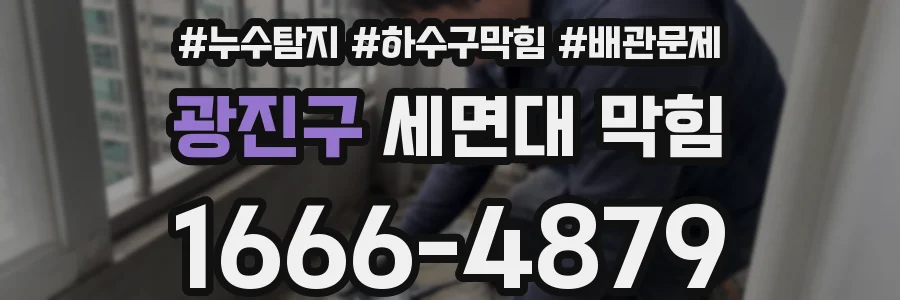 광진구 세면대 막힘