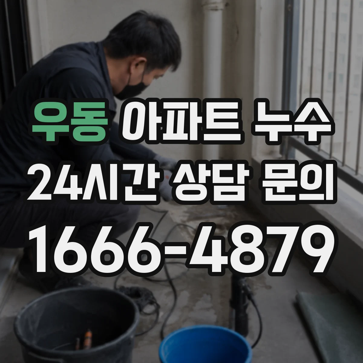 우동 아파트 누수