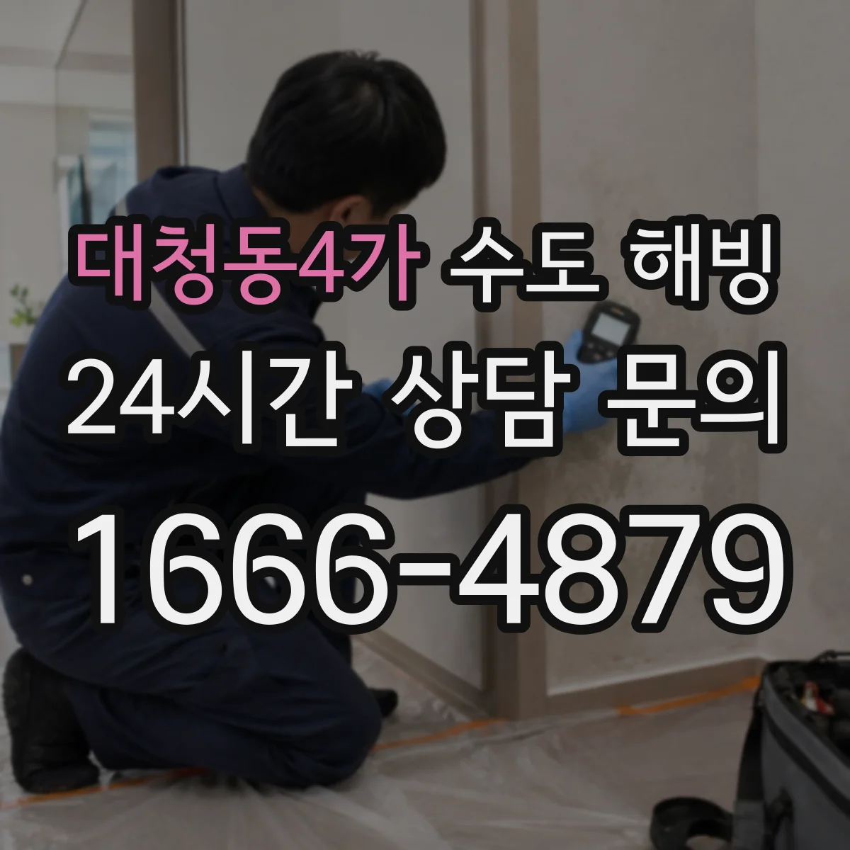 대청동4가 수도 해빙