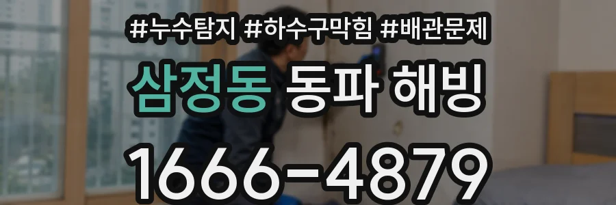 삼정동 동파 해빙
