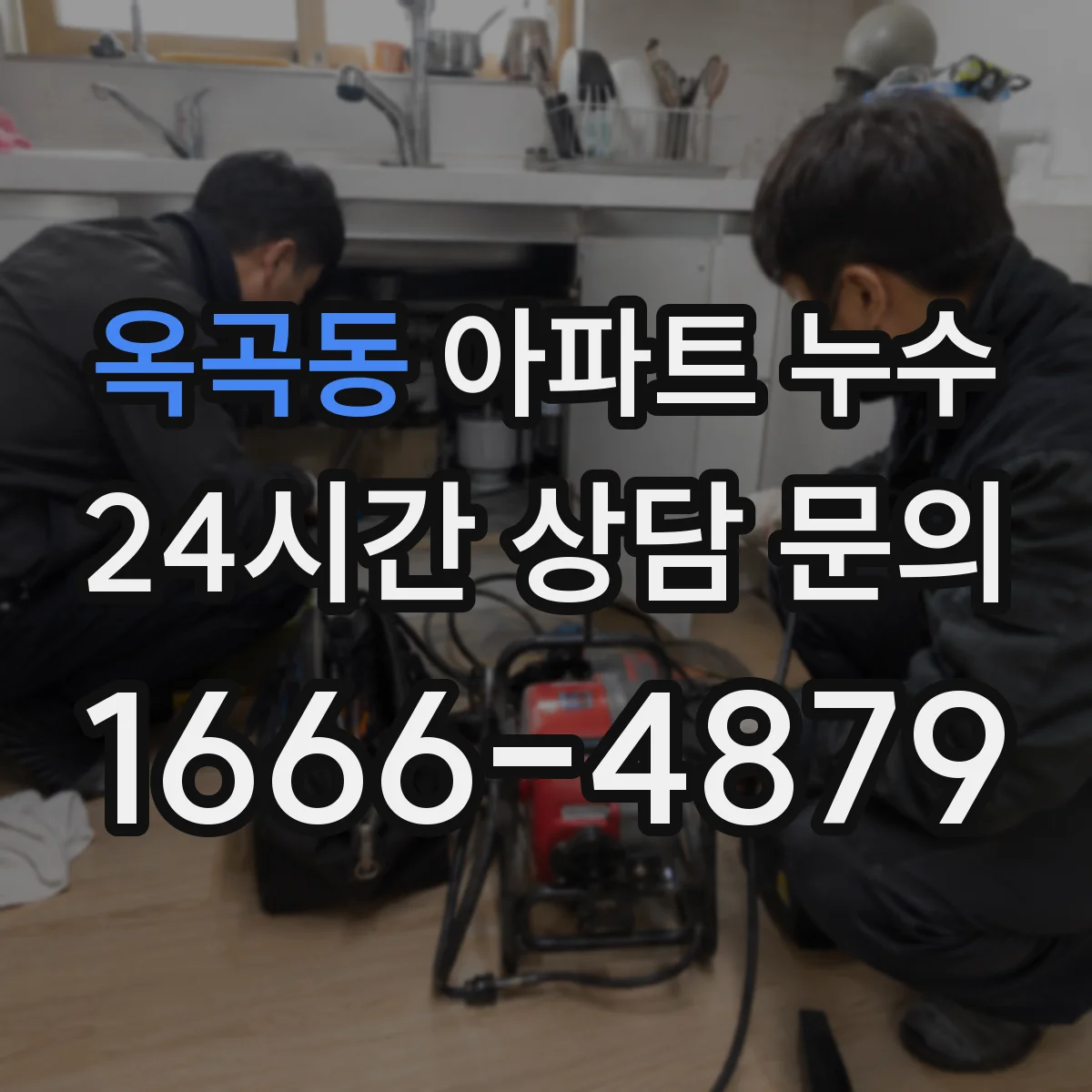 옥곡동 아파트 누수