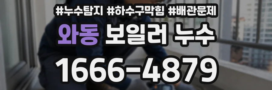 와동 보일러 누수