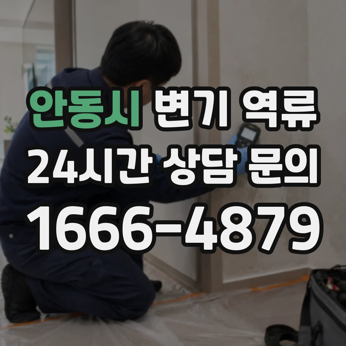 안동시 변기 역류