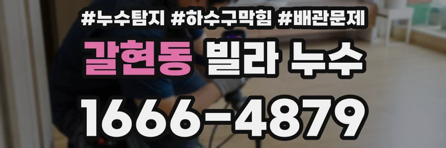 갈현동 빌라 누수