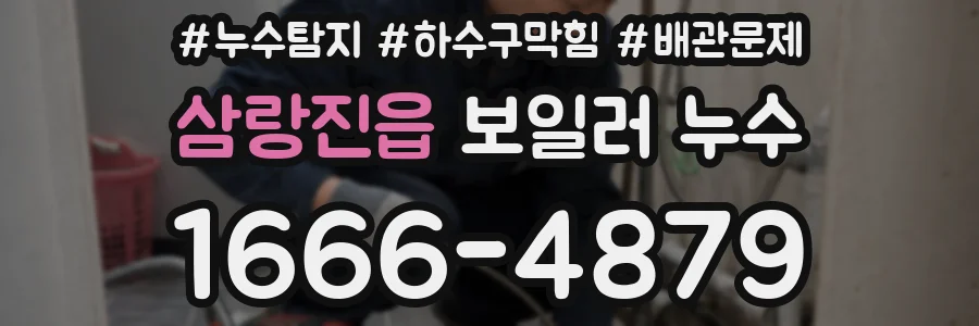 삼랑진읍 보일러 누수