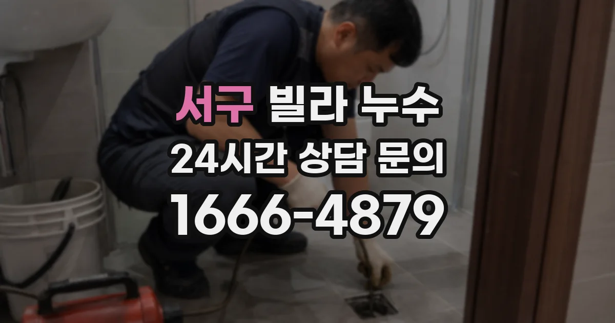 서구 빌라 누수