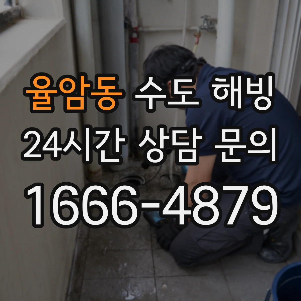 율암동 수도 해빙