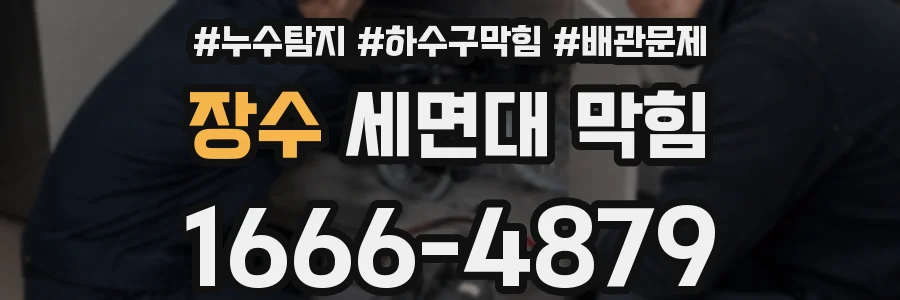 장수 세면대 막힘